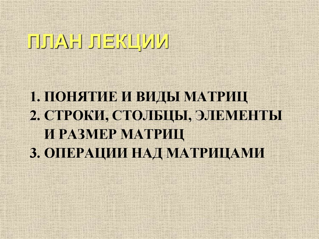 ПЛАН ЛЕКЦИИ