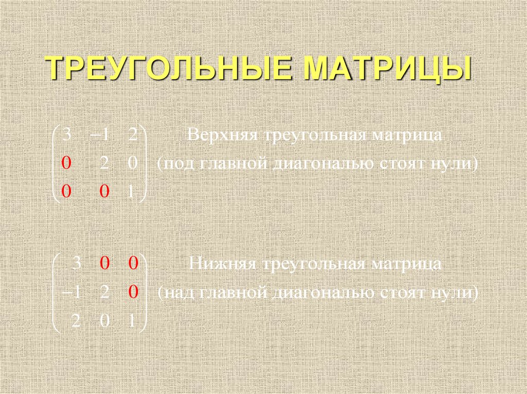 ТРЕУГОЛЬНЫЕ МАТРИЦЫ
