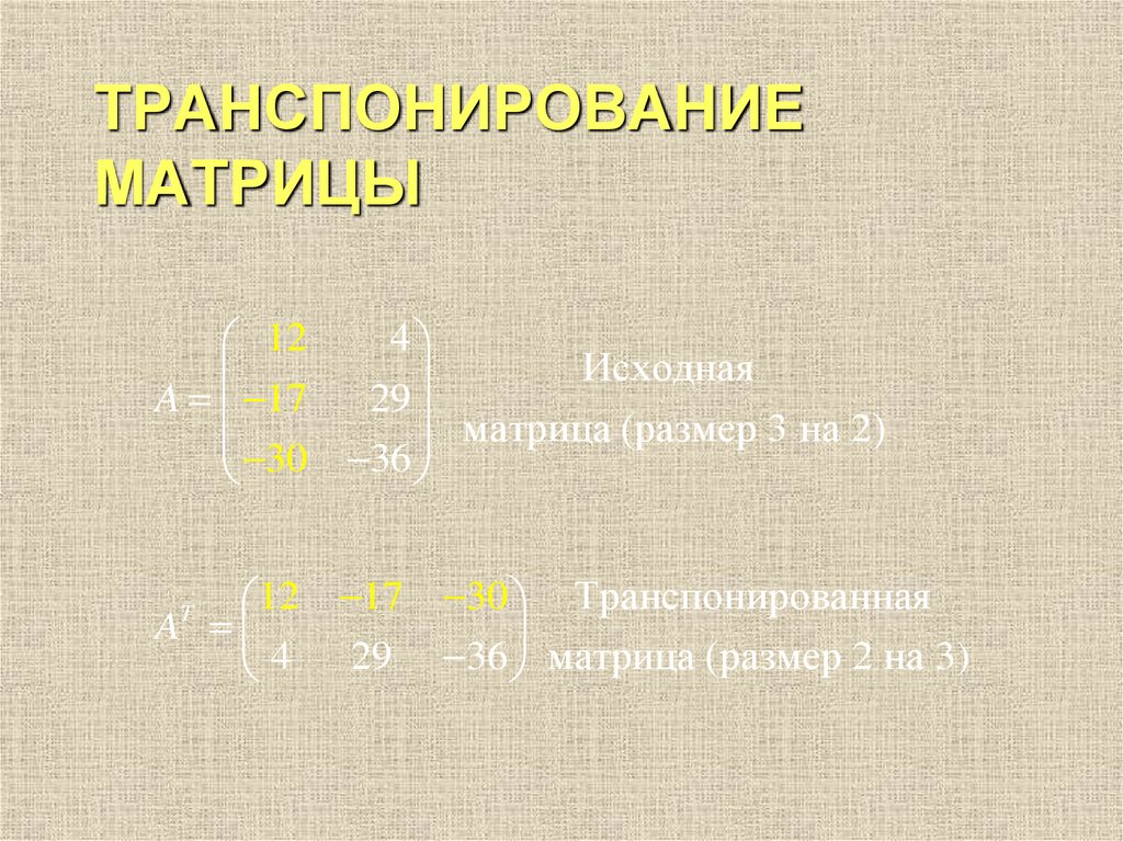 ТРАНСПОНИРОВАНИЕ МАТРИЦЫ