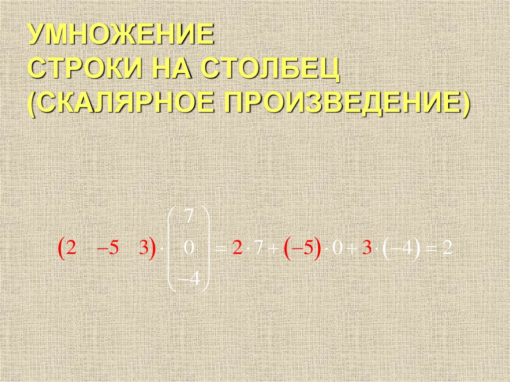 УМНОЖЕНИЕ СТРОКИ НА СТОЛБЕЦ (СКАЛЯРНОЕ ПРОИЗВЕДЕНИЕ)