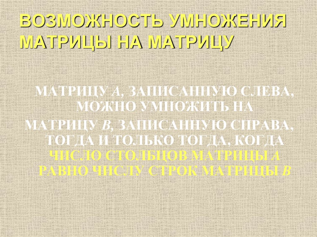 ВОЗМОЖНОСТЬ УМНОЖЕНИЯ МАТРИЦЫ НА МАТРИЦУ