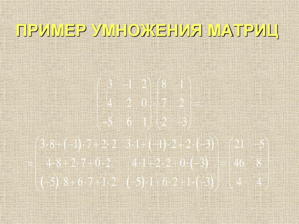 ПРИМЕР УМНОЖЕНИЯ МАТРИЦ