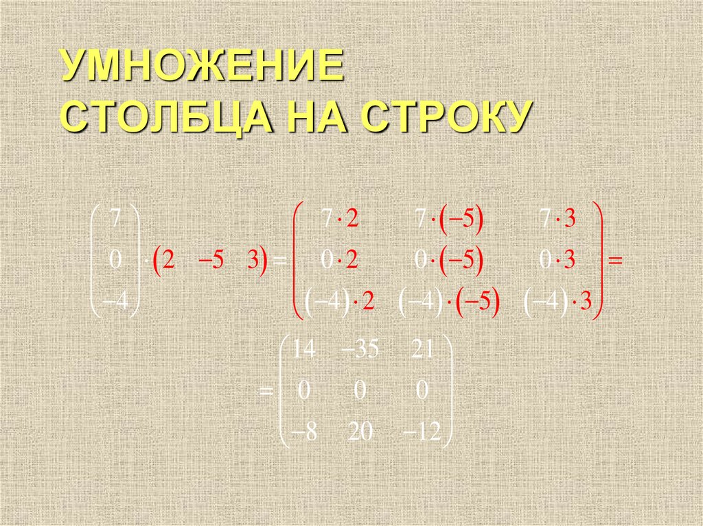 УМНОЖЕНИЕ СТОЛБЦА НА СТРОКУ