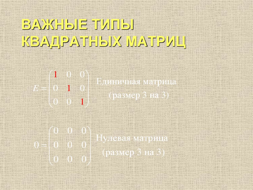 ВАЖНЫЕ ТИПЫ КВАДРАТНЫХ МАТРИЦ