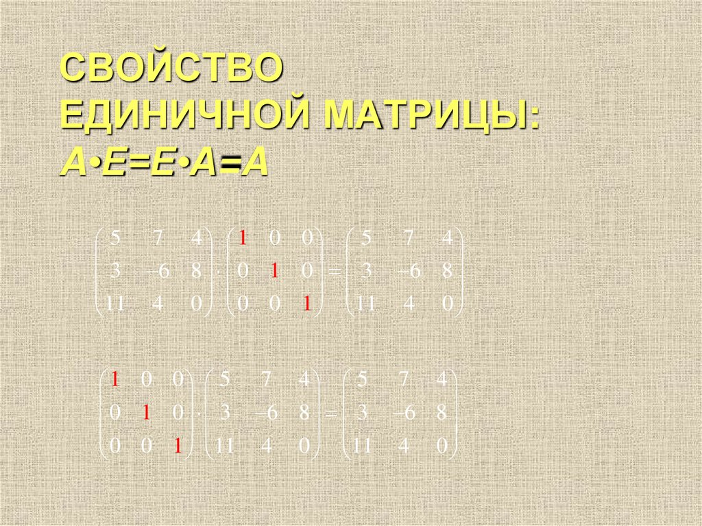 СВОЙСТВО ЕДИНИЧНОЙ МАТРИЦЫ: A•E=E•A=A