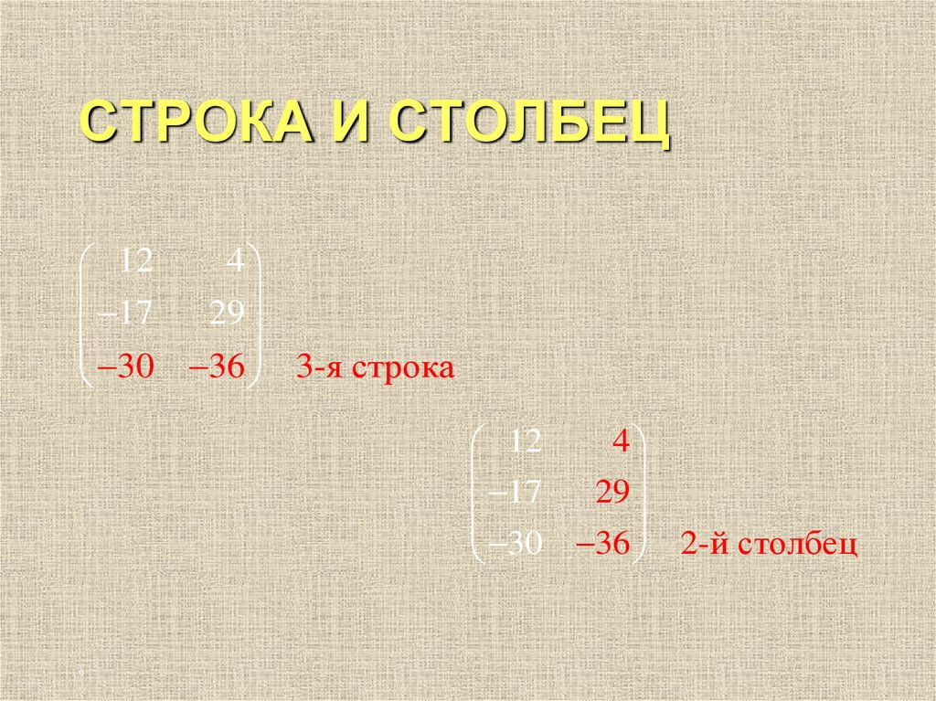 СТРОКА И СТОЛБЕЦ