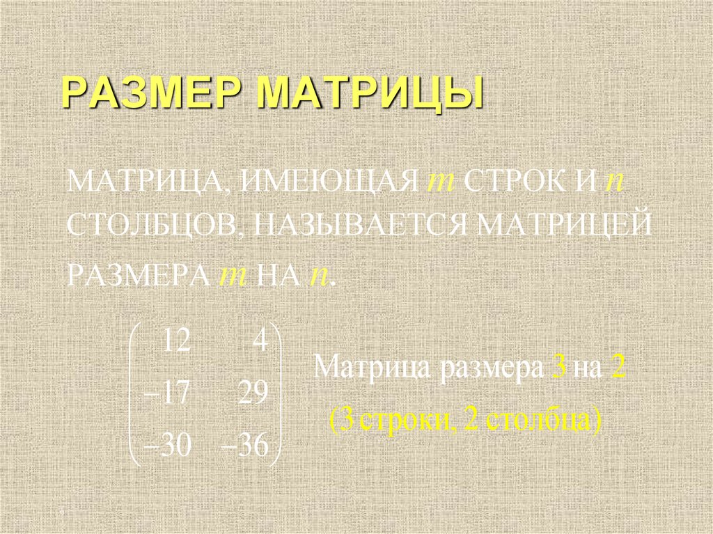 РАЗМЕР МАТРИЦЫ
