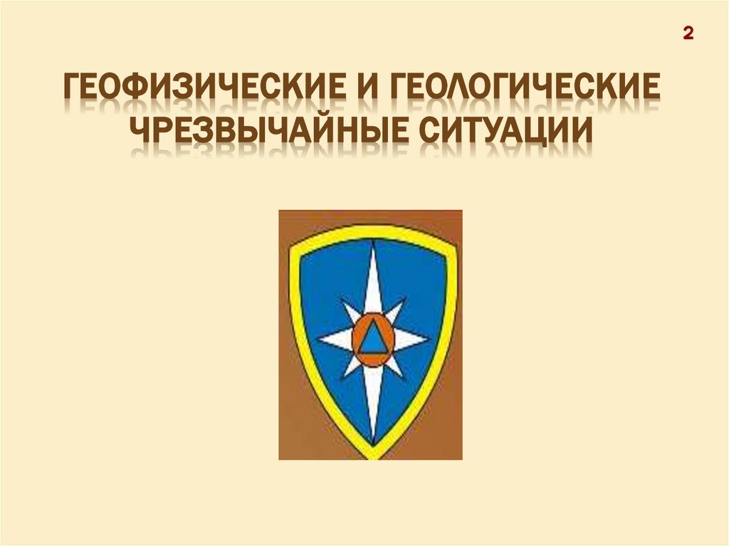 Геофизические и геологические Чрезвычайные ситуации