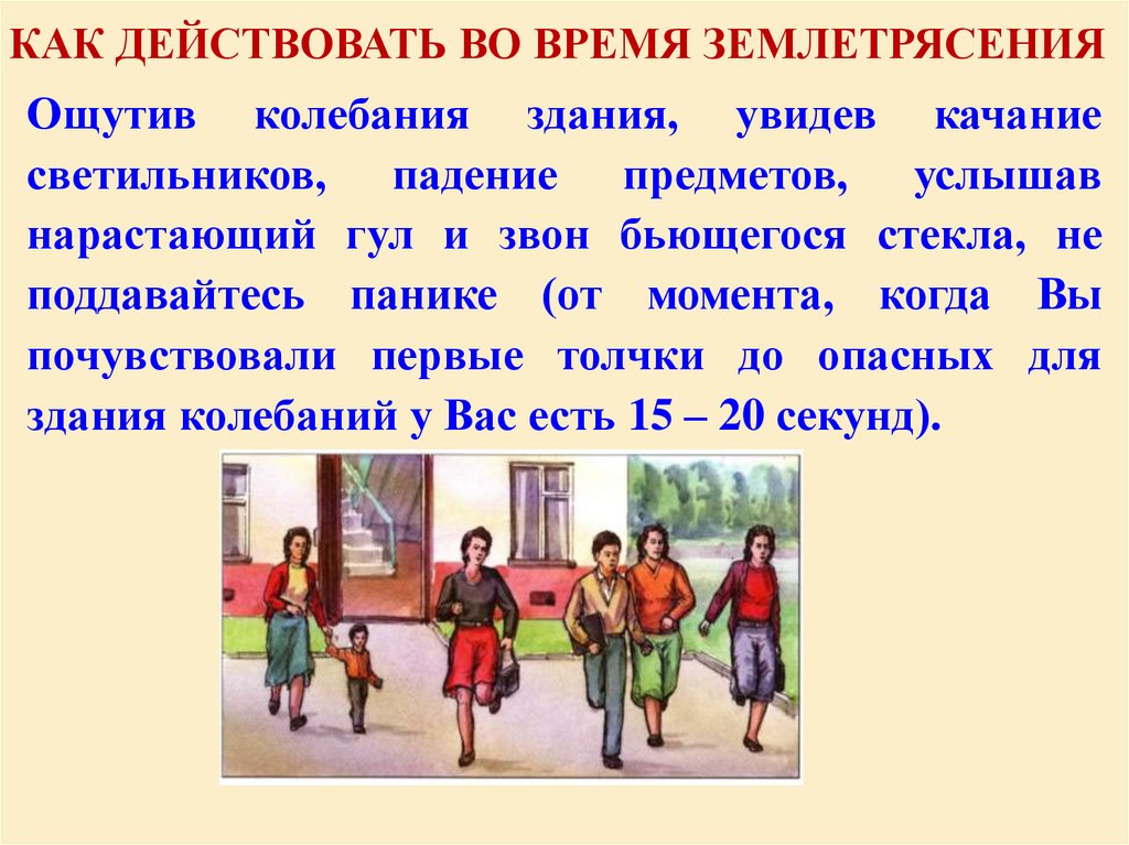 КАК ДЕЙСТВОВАТЬ ВО ВРЕМЯ ЗЕМЛЕТРЯСЕНИЯ