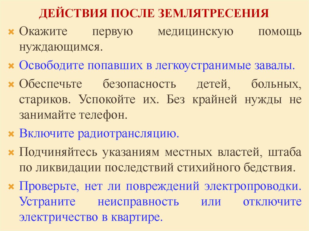 Действия после землятресения