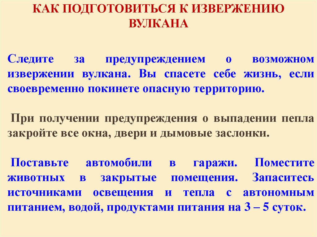 КАК ПОДГОТОВИТЬСЯ К ИЗВЕРЖЕНИЮ ВУЛКАНА