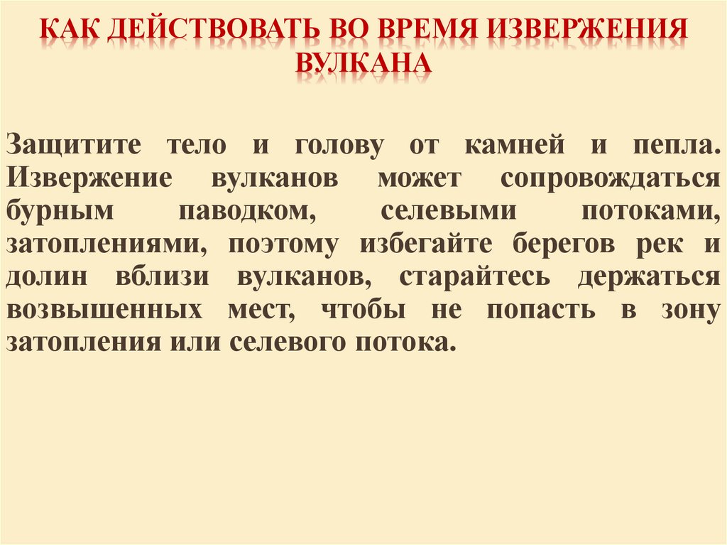 КАК ДЕЙСТВОВАТЬ ВО ВРЕМЯ ИЗВЕРЖЕНИЯ ВУЛКАНА
