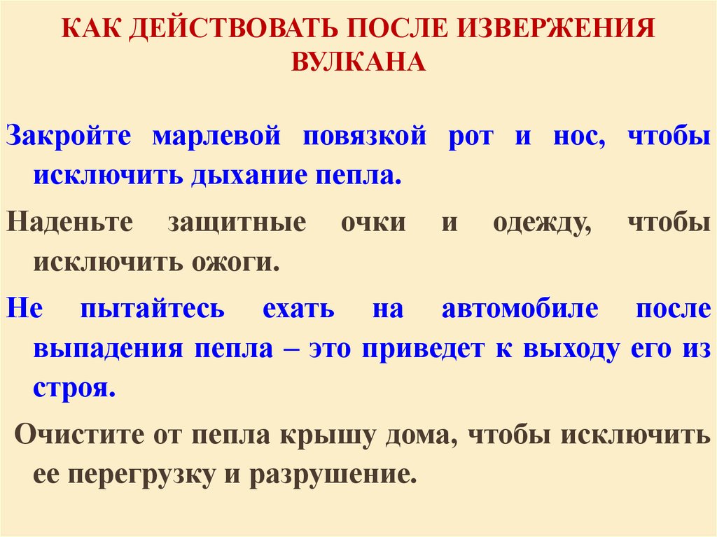 КАК ДЕЙСТВОВАТЬ ПОСЛЕ ИЗВЕРЖЕНИЯ ВУЛКАНА