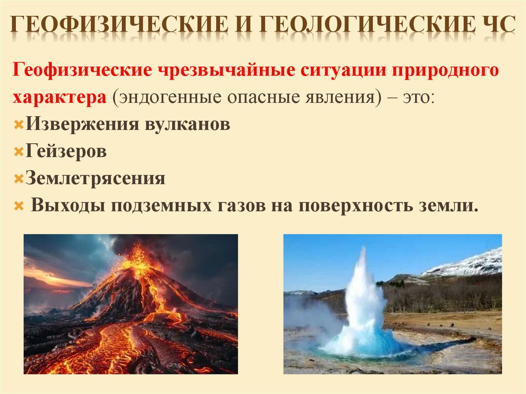 Геофизические и Геологические чс