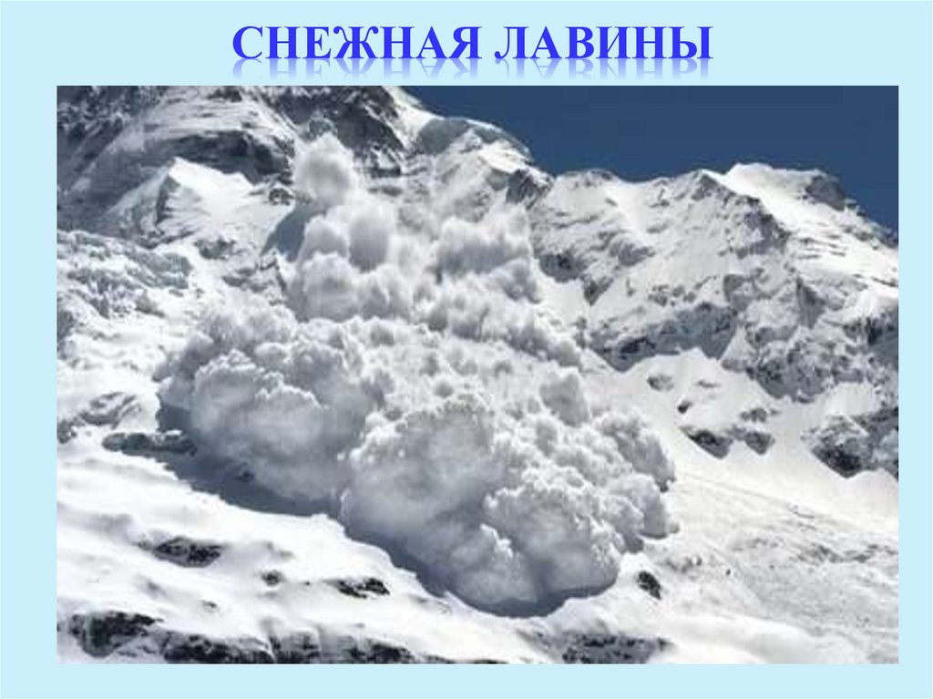 Снежная Лавины