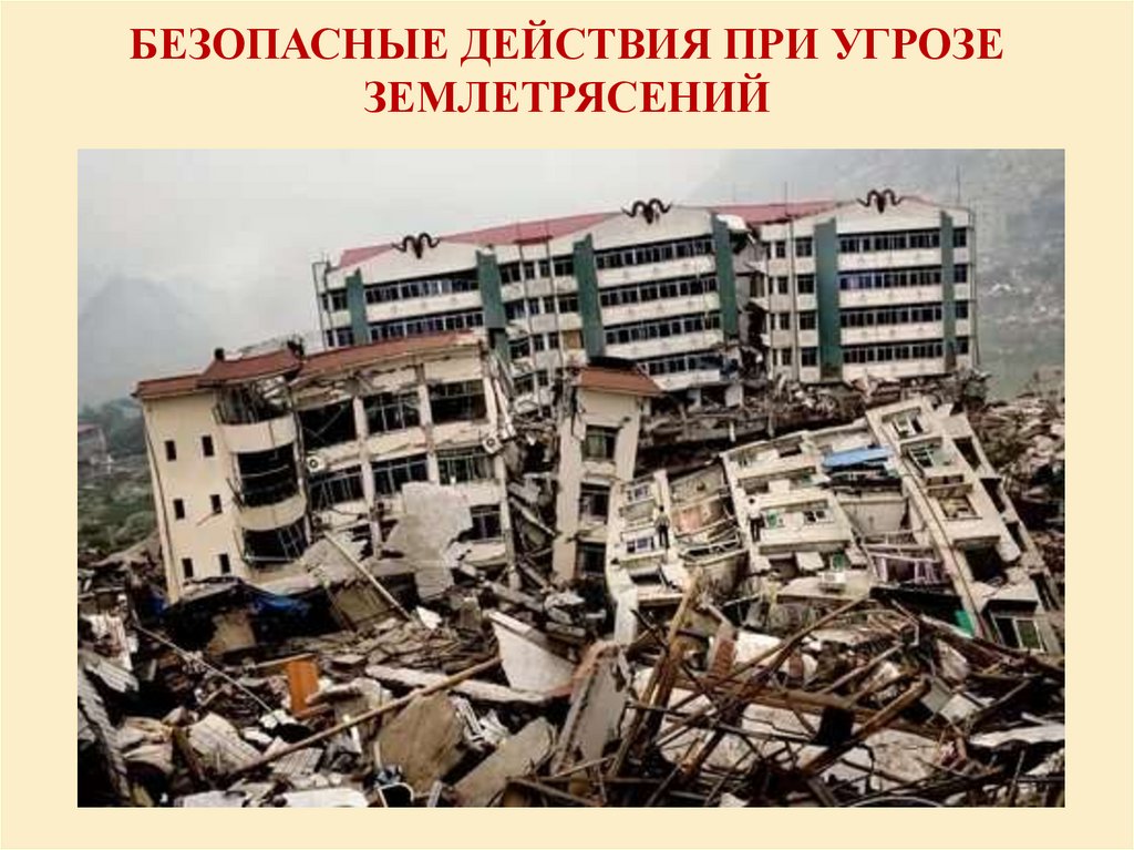 Безопасные действия при угрозе землетрясений