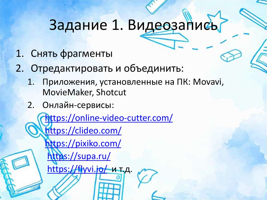 Задание 1. Видеозапись