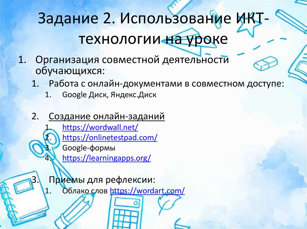 Задание 2. Использование ИКТ-технологии на уроке