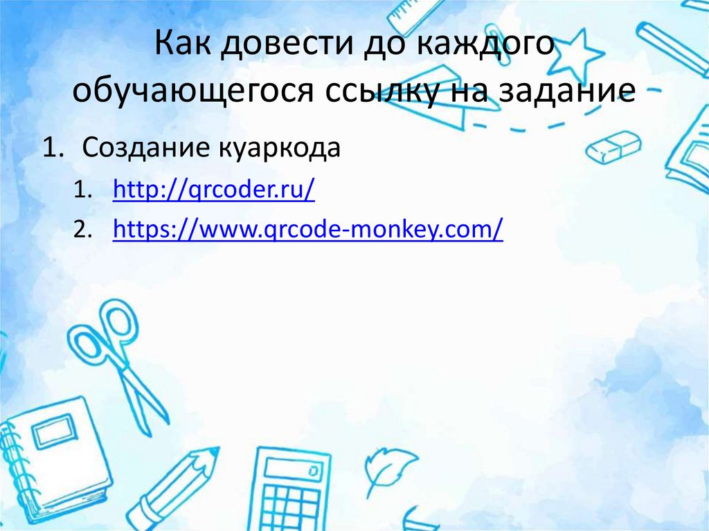 Как довести до каждого обучающегося ссылку на задание