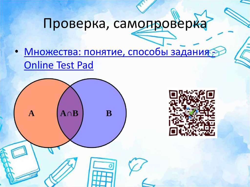 Проверка, самопроверка