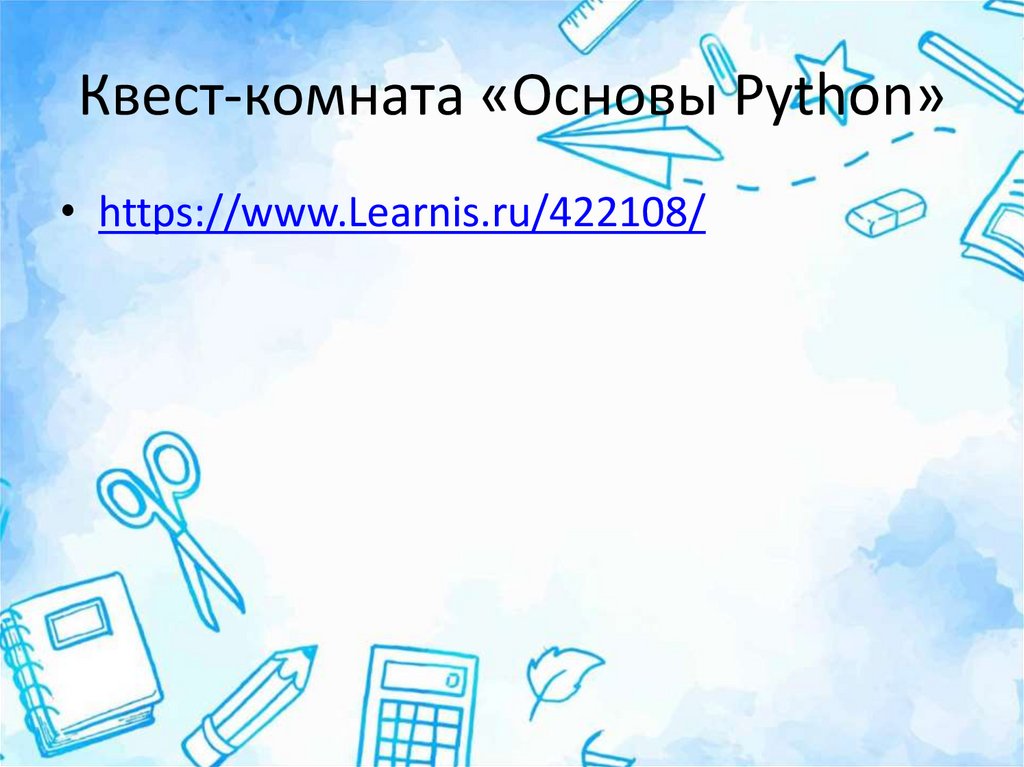 Квест-комната «Основы Python»