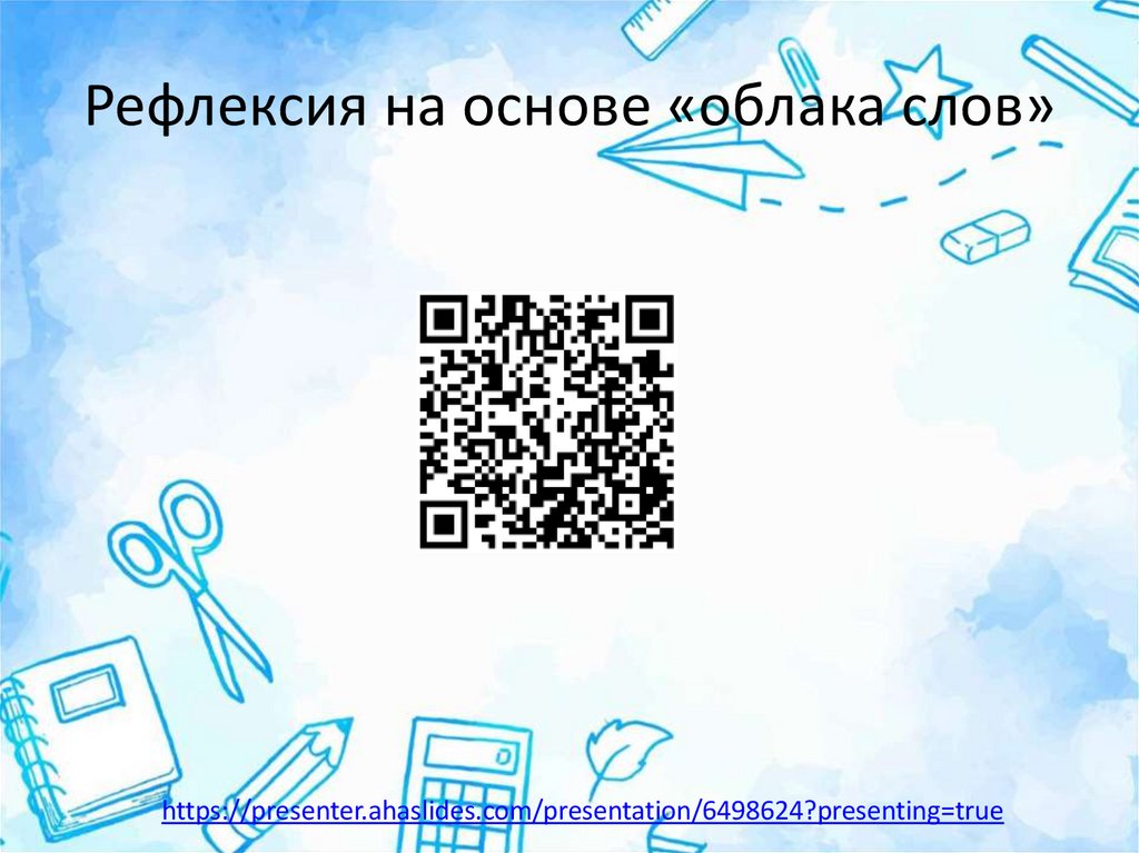 Рефлексия на основе «облака слов»