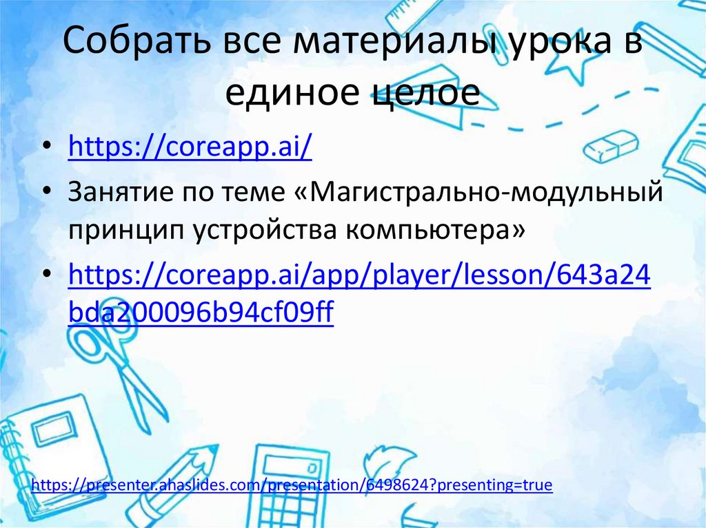 Собрать все материалы урока в единое целое