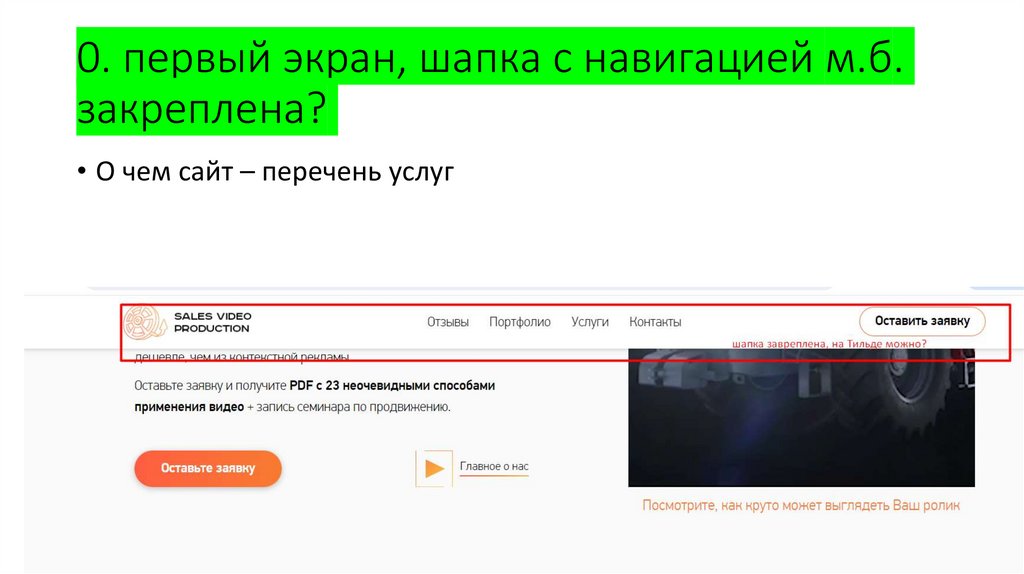 0. первый экран, шапка с навигацией м.б. закреплена?