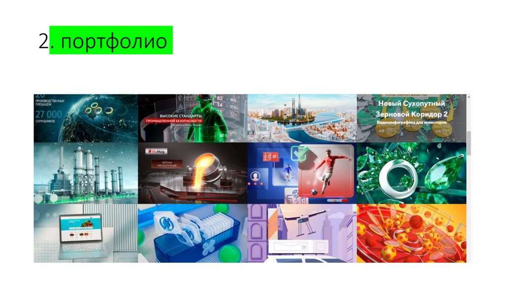 2. портфолио
