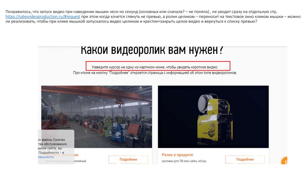 Понравилось, что запуск видео при наведении мышки неск-ко секунд (основных или сначала? – не поняла) , не уводит сразу на