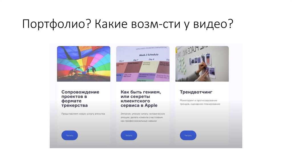 Портфолио? Какие возм-сти у видео?