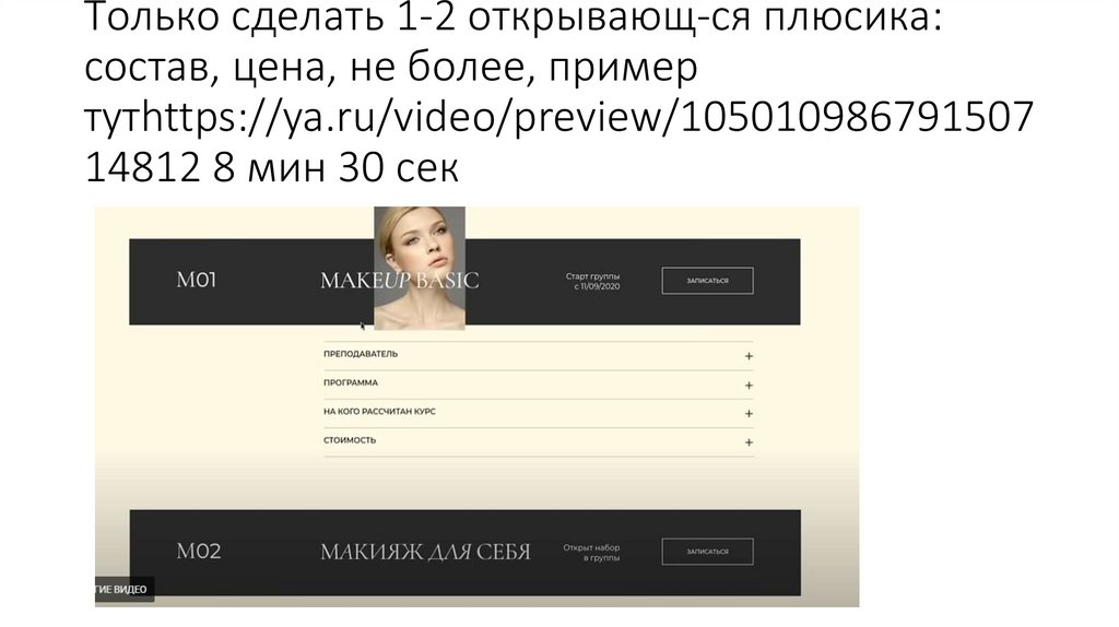 Только сделать 1-2 открывающ-ся плюсика: состав, цена, не более, пример тутhttps://ya.ru/video/preview/10501098679150714812 8