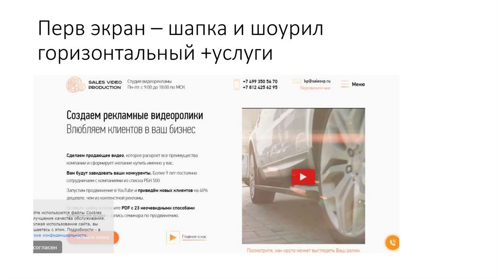 Перв экран – шапка и шоурил горизонтальный +услуги