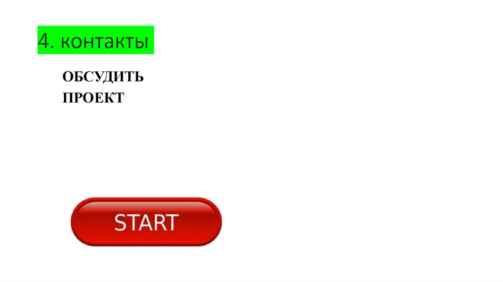 4. контакты