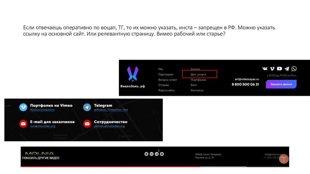 Если отвечаешь оперативно по воцап, ТГ, то их можно указать, инста – запрещен в РФ. Можно указать ссылку на основной сайт. Или