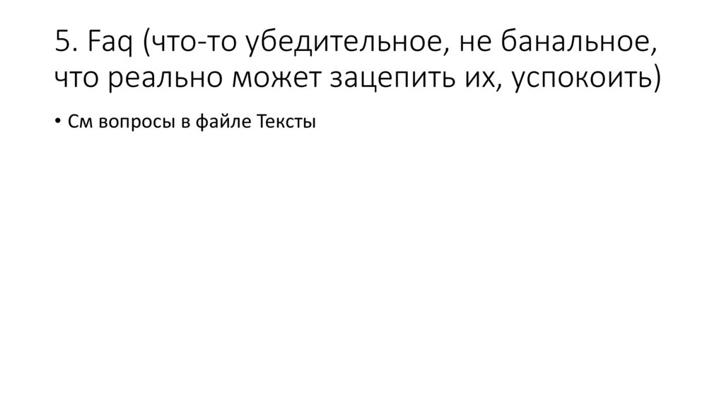 5. Faq (что-то убедительное, не банальное, что реально может зацепить их, успокоить)