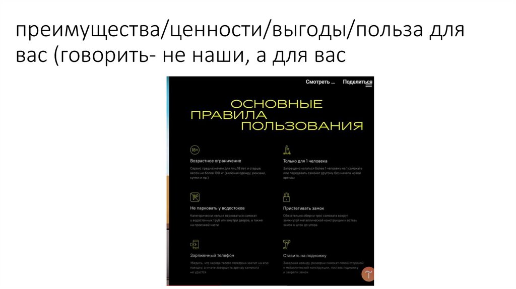 преимущества/ценности/выгоды/польза для вас (говорить- не наши, а для вас