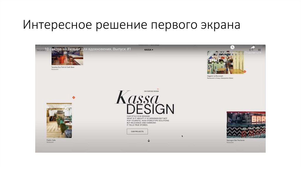 Интересное решение первого экрана