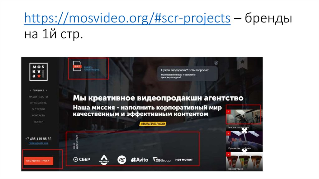 https://mosvideo.org/#scr-projects – бренды на 1й стр.