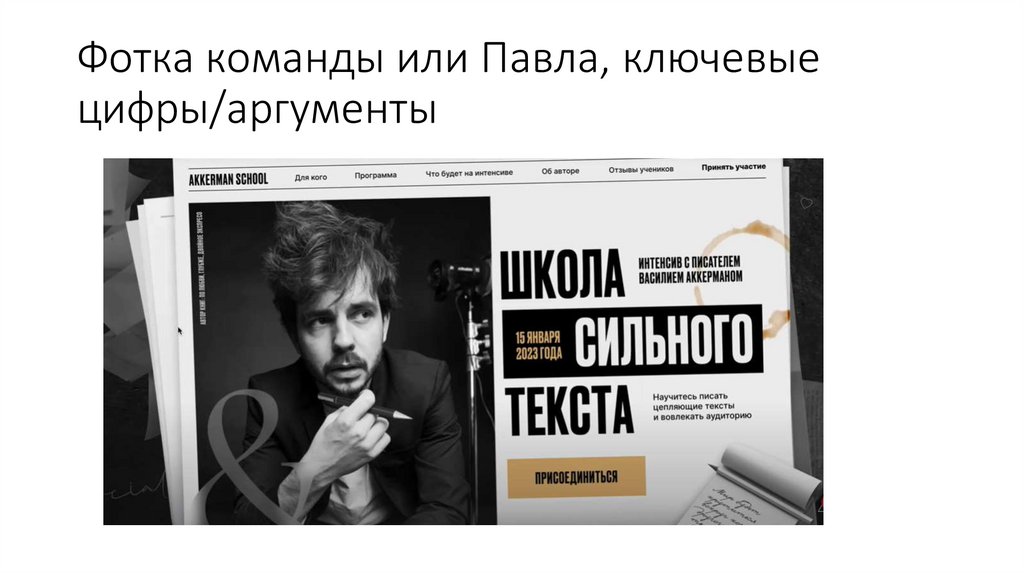 Фотка команды или Павла, ключевые цифры/аргументы