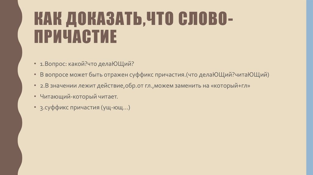 Как доказать,что слово-причастие