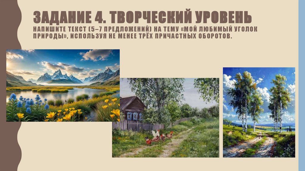 Задание 4. Творческий уровень Напишите текст (5–7 предложений) на тему «Мой любимый уголок природы», используя не менее трёх