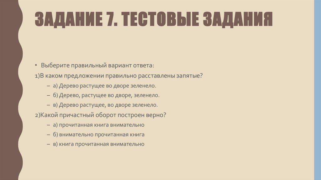 Задание 7. Тестовые задания