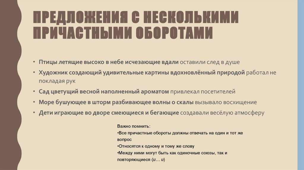 Предложения с несколькими причастными оборотами