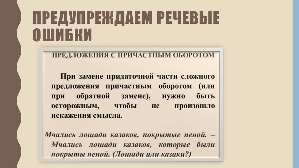 Предупреждаем речевые ошибки