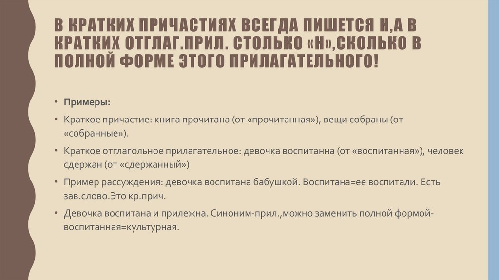 В кратких причастиях всегда пишется Н,а в кратких отглаг.прил. Столько «н»,сколько в полной форме этого прилагательного!