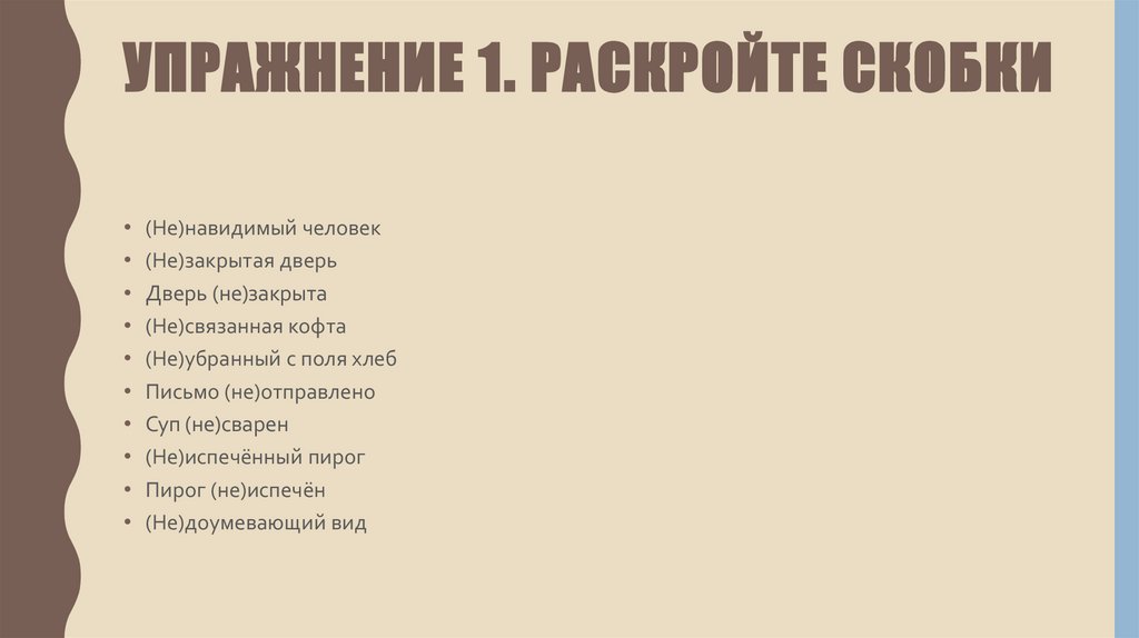 Упражнение 1. Раскройте скобки