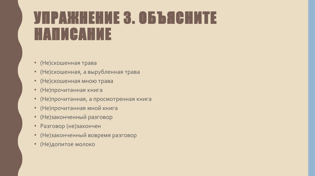 Упражнение 3. Объясните написание