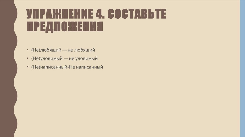 Упражнение 4. Составьте предложения
