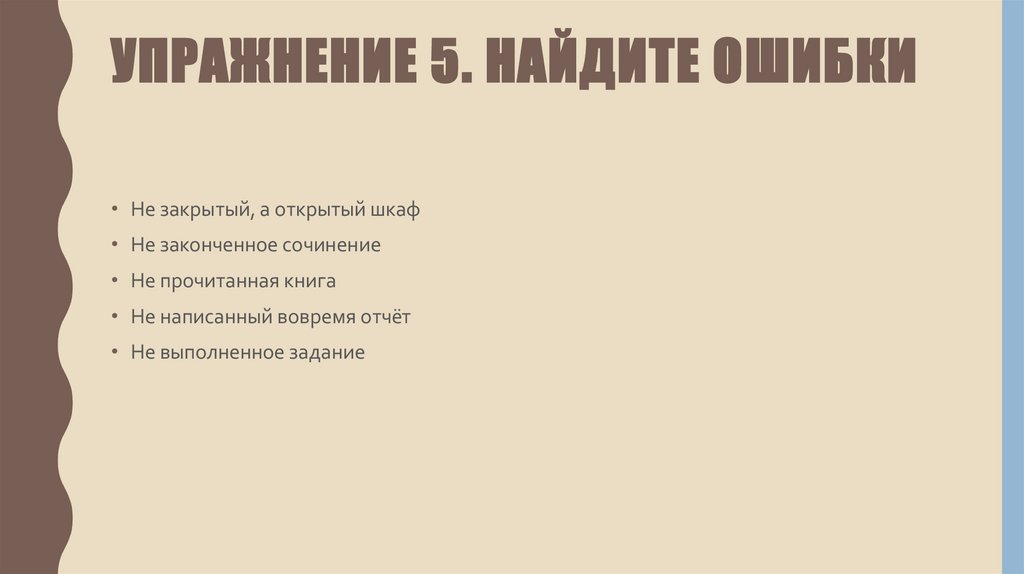 Упражнение 5. Найдите ошибки